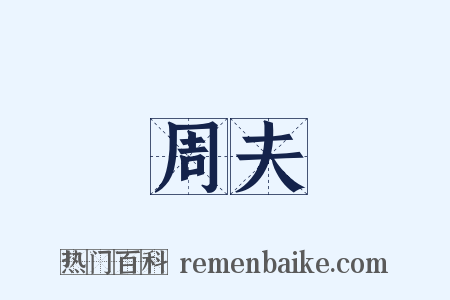 周夫是什么意思的图片